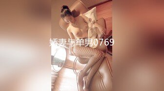 娇妻与单男0769