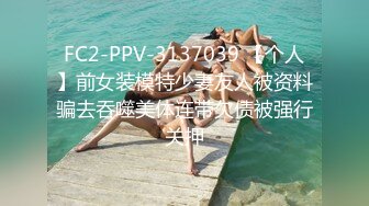 FC2-PPV-3137039 【个人】前女装模特少妻友人被资料骗去吞噬美体连带欠债被强行关押