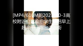 [MP4/610MB]2023-10-3高校附近公寓偷拍学生情侣早上起来干一炮出去逛街