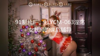 91制片厂，91YCM-063淫荡女教师的课后辅导