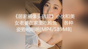 《居家摄像头破解》小伙和美女老婆在家里吃鲍鱼❤️各种姿势啪啪啪[MP4/589MB]