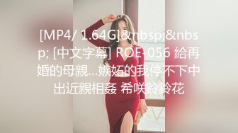 [MP4/ 1.64G]&nbsp;&nbsp; [中文字幕] ROE-056 給再婚的母親…嫉妬的我停不下中出近親相姦 希咲鈴鈴花