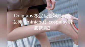 Onlyfans 极品反差嫩妹百变女神《minichu》cospalay制服诱惑3