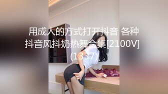 用成人的方式打开抖音 各种抖音风抖奶热舞合集[2100V] (1337)