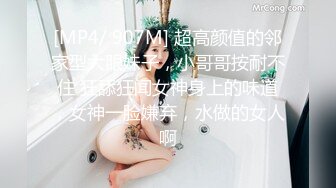 [MP4/ 907M] 超高颜值的邻家型大眼妹子，小哥哥按耐不住 狂舔狂闻女神身上的味道，女神一脸嫌弃，水做的女人啊