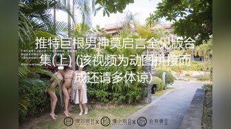 推特巨根男神莫启言全见版合集(上) (该视频为动图拼接而成还请多体谅) 