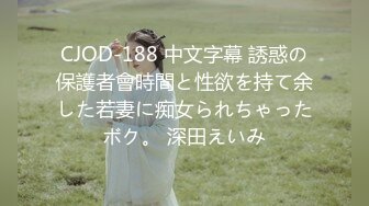 CJOD-188 中文字幕 誘惑の保護者會時間と性欲を持て余した若妻に痴女られちゃったボク。 深田えいみ