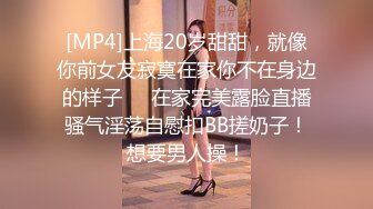 [MP4]上海20岁甜甜，就像你前女友寂寞在家你不在身边的样子❤️在家完美露脸直播骚气淫荡自慰扣BB搓奶子！想要男人操！