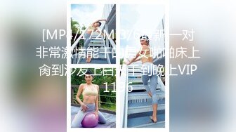 [MP4/172M]3/6最新 一对非常激情能干的男女啪啪床上肏到沙发上白天干到晚上VIP1196