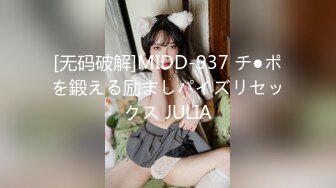 [无码破解]MIDD-937 チ●ポを鍛える励ましパイズリセックス JULIA