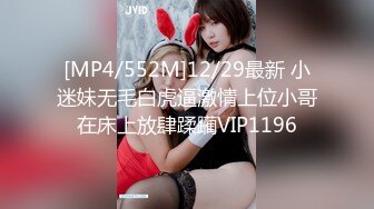 [MP4/552M]12/29最新 小迷妹无毛白虎逼激情上位小哥在床上放肆蹂躏VIP1196