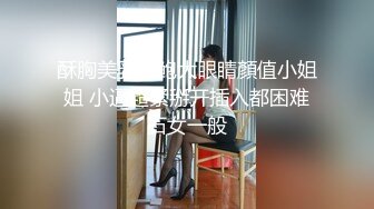 酥胸美乳粉鲍大眼睛顏值小姐姐 小逼超紧掰开插入都困难石女一般