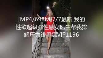 [MP4/698M]7/7最新 我的性欲超级强性感女医生帮我排解压力绯里娜VIP1196