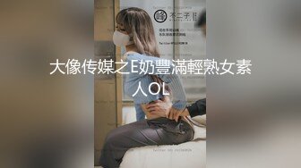 大像传媒之E奶豐滿輕熟女素人OL