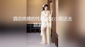 酒店找嫖的性感美女小哥还去舔真刺激