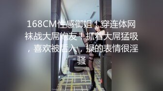 168CM性感御姐！穿连体网袜战大屌炮友！抓着大屌猛吸，喜欢被后入，操的表情很淫骚