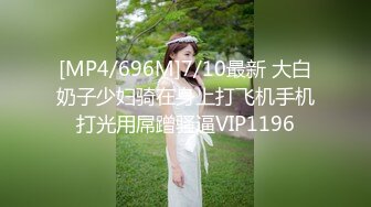 [MP4/696M]7/10最新 大白奶子少妇骑在身上打飞机手机打光用屌蹭骚逼VIP1196