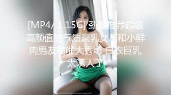 [MP4/ 1.15G] 劲爆推荐超级高颜值的气质豪乳女友和小鲜肉男友啪啪大秀爆 白衣巨乳太诱人了