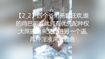 【2_2】四个爷们无套狂欢,谁的鸡巴粗谁就拥有优先配种权,大屌拔出来又插进另一个逼,两种淫液深度混合