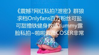 《震撼?网红私拍?泄密》群狼求档Onlyfans百万粉丝可盐可甜撸铁健身教练Yummy露脸私拍~啪啪紫薇COSER非常反差