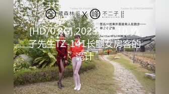 [HD/0.8G] 2023-02-10 兔子先生TZ-141长腿女房客的诡计