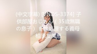 (中文字幕) [VNDS-3374] 子供部屋おじさん（35歳無職の息子） を性処理する義母 柏原友美恵