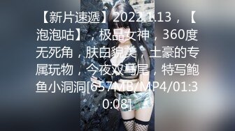 【新片速遞】2022.1.13，【泡泡咕】，极品女神，360度无死角，肤白貌美，土豪的专属玩物，今夜双马尾，特写鲍鱼小洞洞[657MB/MP4/01:30:08]