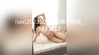 (sex)20231027_浪味小软妹_3833412