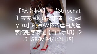 【新片速遞】 ✨【Stripchat】零零后顶级女主播「lo_vely_su」跳蛋AV棒齐虐白虎逼表情魅惑满足【自压水印】[2.61GB/MP4/1:21:15]