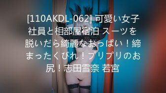 [110AKDL-062] 可愛い女子社員と相部屋宿泊 スーツを脱いだら綺麗なおっぱい！締まったくびれ！プリプリのお尻！志田雪奈 若宮