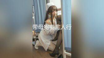 带母狗妻三人行