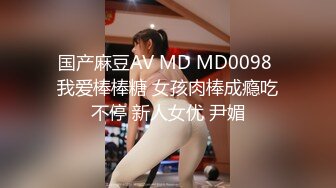 国产麻豆AV MD MD0098 我爱棒棒糖 女孩肉棒成瘾吃不停 新人女优 尹媚