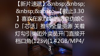 【新片速遞】&nbsp;&nbsp;&nbsp;&nbsp;✨【截止3.30】喜欢在家约炮的南京伪娘CD「芯话」推特全量资源 关着灯勾引美团外卖员开门直接开档口角(123v)[1.42GB/MP4/3