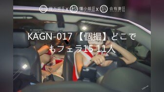 KAGN-017 【個撮】どこでもフェラ15 11人