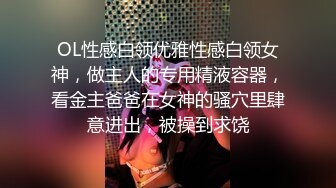 OL性感白领优雅性感白领女神，做主人的专用精液容器，看金主爸爸在女神的骚穴里肆意进出，被操到求饶