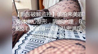 【黑客破解监控】偷拍来美容美体中心整形，阴部护理，BB脱毛等难得一见的私密满足你的好奇心 (2)