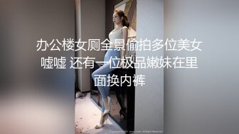 办公楼女厕全景偷拍多位美女嘘嘘 还有一位极品嫩妹在里面换内裤