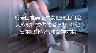 反差白富美证卷女经理上门给大款客户提供性爱服务 OL包臀裙职业装气质女神尤物