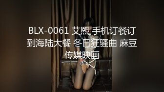 BLX-0061 艾熙 手机订餐订到海陆大餐 冬日狂骚曲 麻豆传媒映画