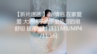 【新片速遞 】 小情侣 在家爱爱 大奶妹子被多姿势怼的很舒坦 拔吊猛射 [331MB/MP4/11:16]