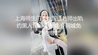 上海师生门！外国语教师出轨约黑人操逼【看简 介同城免费约炮】