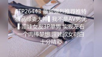 STP26443 最新强烈推荐推特极品绿妻大神▌我不是AV男优▌淫娃女友3P单男 实现左右一个肉棒梦想 淫娃欲女对白十分精彩