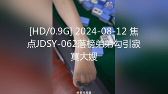 [HD/0.9G] 2024-08-12 焦点JDSY-062落榜弟弟勾引寂寞大嫂