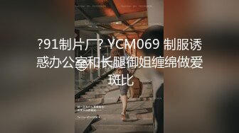 ?91制片厂? YCM069 制服诱惑办公室和长腿御姐缠绵做爱 斑比