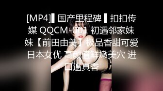 [MP4]▌国产里程碑 ▌扣扣传媒 QQCM-001 初遇邻家妹妹【前田由美】极品香甜可爱日本女优 高颜值鲜嫩美穴 进口逼真香