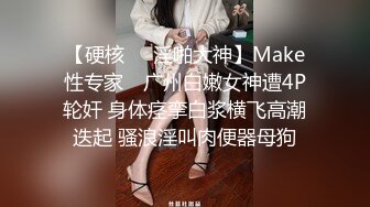 【硬核❤️淫啪大神】Make性专家✿ 广州白嫩女神遭4P轮奸 身体痉挛白浆横飞高潮迭起 骚浪淫叫肉便器母狗