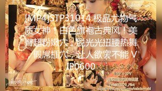 [MP4]STP31014 极品尤物气质女神！白色旗袍古典风！美臀超粉嫩穴，脱光光扭腰热舞，假屌插穴，让人欲罢不能 VIP0600