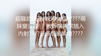 超騷奶妹連榨秒射處男????萌妹變淫娃❗️教弄噴再求插入內射????是多想被幹壞????