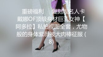 ✅重磅福利✅✅复刻版名人卡戴娜OF顶级身材巨乳女神【阿多拉】私拍视图全套，尤物般的身体紫薇被大肉棒征服 (8)