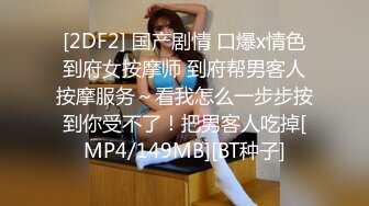 [2DF2] 国产剧情 口爆x情色到府女按摩师 到府帮男客人按摩服务～看我怎么一步步按到你受不了！把男客人吃掉[MP4/149MB][BT种子]